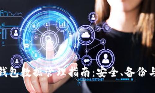 : 比特币钱包数据管理指南：安全、备份与使用技巧
