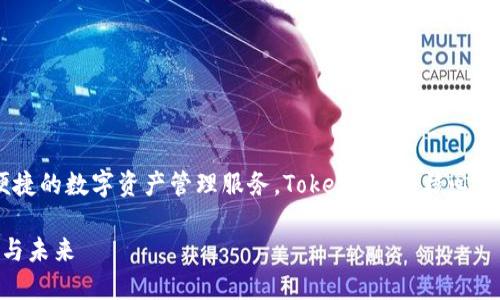 Tokenim 是一个区块链项目，致力于为用户提供安全、便捷的数字资产管理服务。Tokenim 的核心目标是实现去中心化交易、流动性挖掘和资产管理等功能。

### Tokenim：区块链数字资产管理先锋，探索其应用与未来
