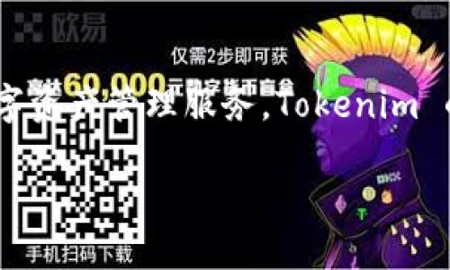 Tokenim 是一个区块链项目，致力于为用户提供安全、便捷的数字资产管理服务。Tokenim 的核心目标是实现去中心化交易、流动性挖掘和资产管理等功能。

### Tokenim：区块链数字资产管理先锋，探索其应用与未来