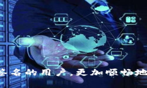 biao ti如何在TokenTokenIM钱包中解除多重签名设置/biao ti
TokenTokenIM钱包,解除多签,加密货币安全/guanjianci

随着区块链技术的迅速发展和加密货币的广泛应用，安全性成为了用户最关心的问题之一。在这一背景下，多重签名（Multi-Signature）作为一种增加安全性的机制，被越来越多的用户所接受。在TokenTokenIM钱包中，用户可以设定多重签名，当达到设定的签名数目时才能进行资产转移。虽然多重签名可以有效提高安全性，但是当用户希望解除这一功能时，可能会面临一些挑战。本文将详细介绍如何在TokenTokenIM钱包中解除多重签名设置，并提供5个跟这一主题相关的问题的深度解答。

什么是多重签名？
多重签名是一种增强区块链交易安全性的方法，要求多于一个的数字签名才能进行交易。换句话说，用户要设定多个密钥，只有在持有这些密钥的用户达成一致时，才能完成转账。比如，一个团队可以设立一个多签钱包，需要多个成员的签名才能转账。这样可以防止单点故障和恶意转账，因为即使一个密钥被破解，攻击者也无法完成交易。
在区块链完全透明的环境中，多重签名提供了一道安全防线，它不仅能够保护用户的资金，还能够促进合规和透明的财务操作。例如，许多企业使用多重签名钱包来保证资金的安全性和流动性，确保所有重大交易都有多个管理者的认证。

在TokenTokenIM钱包中如何解除多重签名设置？
解除TokenTokenIM钱包中的多重签名设置相对简单，但需要用户具备一定的技术知识。在进行以下任何步骤之前，确保备份好你的私人密钥和助记词。
1. **登录TokenTokenIM钱包**：使用你的账户信息登录到TokenTokenIM钱包的官方应用或网页。
2. **访问安全设置**：找到钱包的“设置”或“安全”选项，在此您可以查看当前的多重签名状态。
3. **解除多重签名**：选择“解除多重签名”选项。这通常会显示当前持有的钥匙和需要的签名数目。您需要满足所有设定的签名，以完成解除过程。
4. **确认操作**：钱包会要求您再次确认解除操作。确保所有私人密钥都在您的控制之下，防止因操作失误造成的资金损失。
5. **完成操作**：一旦确认完成，您的多重签名设置将被解除，您可以通过单一私钥进行资产交易。

解除多重签名后是否会影响钱包的安全性？
解除多重签名的确会影响钱包的安全性，尤其是在资产较大的情况下。多重签名的最大优势在于它为用户提供了一个额外的保护层，防止单个私人密钥被泄露后的损失。如果您解除多重签名，整个钱包的安全性将取决于单一的私人密钥，带来了更大的风险。
因此，用户在解除多重签名功能时，必须充分权衡安全性和便捷性。也可以考虑启用二次验证或其他形式的安全性措施，以弥补多重签名机制解除后所带来的安全隐患。
如果您决定保持多重签名，可以考虑调整签名者的比例。例如，您可以将需要的签名数减少，而不是完全解除，这样会在一定程度上提高便捷性。

为什么有时候需要解除多重签名？
有许多原因可能导致用户选择解除TokenTokenIM钱包中的多重签名，以下是几个常见的情况：
1. **需要快速交易**：当用户希望进行快速交易时，解除多重签名可能更方便。多重签名需要多个签字人的操作，可能会导致延迟，在市场快速波动时，这种延迟可能会造成资金损失。
2. **团队变动**：在一些组织或团队中，管理层的变动可能会导致需要变更多重签名的设置。原有的多签名参与者可能已不再是管理方，或者新的参与者需要添加到多重签名中。
3. **降低复杂性**：有些用户可能觉得多重签名管理起来较为复杂，尤其是在对加密技术不太熟悉的情况下，尝试解除多重签名可能是让流程简化的选择。
4. **转移资金至其他钱包**：当用户决定将资金转移到其他钱包中，而且新钱包并不支持多重签名时，解除设置就成了必经之路。
当然，解除多重签名并不是轻率的决定，用户需要充分评估风险，以便做出最佳选择。

解除多重签名后的财务管理如何进行？
解除多重签名后，财务管理可能会面临更多的责任和风险，因此需要关注以下几个方面：
1. **定期备份私钥**：退去多重签名防护后，用户必须确保定期备份和安全存储自己的私钥。这是唯一能保证钱包安全的方式。
2. **使用强密码**：若密钥被恶意使用，能迅速造成巨额损失。因此，确保钱包的密码强度以及账户的安全措施（如二次验证）至关重要。
3. **监控账户活动**：建议用户定期检查钱包的交易记录，以便及早发现任何异常行为。此外，关闭不必要的权限，限制高风险的交易。
4. **进行小额试错**：对于新设置的交易方式，最好先从小额资产开始尝试，以确定新的方式是否有效且安全。
通过这些措施，用户能够降低解除多重签名后带来的财务风险。

转移资产到新钱包时的注意事项
在决定解除多重签名后，很多用户可能会选择将资产转移到新钱包。这样做需要特别注意以下几点：
1. **挑选安全性高的钱包**：在选择新钱包之前，务必进行详细的研究，选择声誉良好和使用广泛的加密钱包，确保其安全性。
2. **确保兼容性**：如果新钱包是基于不同的技术，确保其兼容性也是关键，避免潜在的转账失败。
3. **验证新钱包地址**：在进行任何转账之前，建议用户再次确认钱包地址，以避免因为错误地址导致的资金损失。
4. **分批转账**：在大额资产转移时，可分批进行转账，以减少风险。如果第一笔转账成功，可以再进行下次转账。
遵循上述建议，用户可以更加安全地转移资产，确保资金的安全性。

经过详细的分析与探讨，以上就是TokenTokenIM钱包解除多重签名设置的全面指南。在这个加密货币的时代，安全性是每个用户所追求的目标，而多重签名的存在给用户提供了更多的保障。希望通过本篇文章能够帮助到希望解除多重签名的用户，更加顺畅地进行资产管理。
