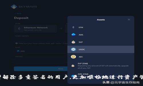 biao ti如何在TokenTokenIM钱包中解除多重签名设置/biao ti
TokenTokenIM钱包,解除多签,加密货币安全/guanjianci

随着区块链技术的迅速发展和加密货币的广泛应用，安全性成为了用户最关心的问题之一。在这一背景下，多重签名（Multi-Signature）作为一种增加安全性的机制，被越来越多的用户所接受。在TokenTokenIM钱包中，用户可以设定多重签名，当达到设定的签名数目时才能进行资产转移。虽然多重签名可以有效提高安全性，但是当用户希望解除这一功能时，可能会面临一些挑战。本文将详细介绍如何在TokenTokenIM钱包中解除多重签名设置，并提供5个跟这一主题相关的问题的深度解答。

什么是多重签名？
多重签名是一种增强区块链交易安全性的方法，要求多于一个的数字签名才能进行交易。换句话说，用户要设定多个密钥，只有在持有这些密钥的用户达成一致时，才能完成转账。比如，一个团队可以设立一个多签钱包，需要多个成员的签名才能转账。这样可以防止单点故障和恶意转账，因为即使一个密钥被破解，攻击者也无法完成交易。
在区块链完全透明的环境中，多重签名提供了一道安全防线，它不仅能够保护用户的资金，还能够促进合规和透明的财务操作。例如，许多企业使用多重签名钱包来保证资金的安全性和流动性，确保所有重大交易都有多个管理者的认证。

在TokenTokenIM钱包中如何解除多重签名设置？
解除TokenTokenIM钱包中的多重签名设置相对简单，但需要用户具备一定的技术知识。在进行以下任何步骤之前，确保备份好你的私人密钥和助记词。
1. **登录TokenTokenIM钱包**：使用你的账户信息登录到TokenTokenIM钱包的官方应用或网页。
2. **访问安全设置**：找到钱包的“设置”或“安全”选项，在此您可以查看当前的多重签名状态。
3. **解除多重签名**：选择“解除多重签名”选项。这通常会显示当前持有的钥匙和需要的签名数目。您需要满足所有设定的签名，以完成解除过程。
4. **确认操作**：钱包会要求您再次确认解除操作。确保所有私人密钥都在您的控制之下，防止因操作失误造成的资金损失。
5. **完成操作**：一旦确认完成，您的多重签名设置将被解除，您可以通过单一私钥进行资产交易。

解除多重签名后是否会影响钱包的安全性？
解除多重签名的确会影响钱包的安全性，尤其是在资产较大的情况下。多重签名的最大优势在于它为用户提供了一个额外的保护层，防止单个私人密钥被泄露后的损失。如果您解除多重签名，整个钱包的安全性将取决于单一的私人密钥，带来了更大的风险。
因此，用户在解除多重签名功能时，必须充分权衡安全性和便捷性。也可以考虑启用二次验证或其他形式的安全性措施，以弥补多重签名机制解除后所带来的安全隐患。
如果您决定保持多重签名，可以考虑调整签名者的比例。例如，您可以将需要的签名数减少，而不是完全解除，这样会在一定程度上提高便捷性。

为什么有时候需要解除多重签名？
有许多原因可能导致用户选择解除TokenTokenIM钱包中的多重签名，以下是几个常见的情况：
1. **需要快速交易**：当用户希望进行快速交易时，解除多重签名可能更方便。多重签名需要多个签字人的操作，可能会导致延迟，在市场快速波动时，这种延迟可能会造成资金损失。
2. **团队变动**：在一些组织或团队中，管理层的变动可能会导致需要变更多重签名的设置。原有的多签名参与者可能已不再是管理方，或者新的参与者需要添加到多重签名中。
3. **降低复杂性**：有些用户可能觉得多重签名管理起来较为复杂，尤其是在对加密技术不太熟悉的情况下，尝试解除多重签名可能是让流程简化的选择。
4. **转移资金至其他钱包**：当用户决定将资金转移到其他钱包中，而且新钱包并不支持多重签名时，解除设置就成了必经之路。
当然，解除多重签名并不是轻率的决定，用户需要充分评估风险，以便做出最佳选择。

解除多重签名后的财务管理如何进行？
解除多重签名后，财务管理可能会面临更多的责任和风险，因此需要关注以下几个方面：
1. **定期备份私钥**：退去多重签名防护后，用户必须确保定期备份和安全存储自己的私钥。这是唯一能保证钱包安全的方式。
2. **使用强密码**：若密钥被恶意使用，能迅速造成巨额损失。因此，确保钱包的密码强度以及账户的安全措施（如二次验证）至关重要。
3. **监控账户活动**：建议用户定期检查钱包的交易记录，以便及早发现任何异常行为。此外，关闭不必要的权限，限制高风险的交易。
4. **进行小额试错**：对于新设置的交易方式，最好先从小额资产开始尝试，以确定新的方式是否有效且安全。
通过这些措施，用户能够降低解除多重签名后带来的财务风险。

转移资产到新钱包时的注意事项
在决定解除多重签名后，很多用户可能会选择将资产转移到新钱包。这样做需要特别注意以下几点：
1. **挑选安全性高的钱包**：在选择新钱包之前，务必进行详细的研究，选择声誉良好和使用广泛的加密钱包，确保其安全性。
2. **确保兼容性**：如果新钱包是基于不同的技术，确保其兼容性也是关键，避免潜在的转账失败。
3. **验证新钱包地址**：在进行任何转账之前，建议用户再次确认钱包地址，以避免因为错误地址导致的资金损失。
4. **分批转账**：在大额资产转移时，可分批进行转账，以减少风险。如果第一笔转账成功，可以再进行下次转账。
遵循上述建议，用户可以更加安全地转移资产，确保资金的安全性。

经过详细的分析与探讨，以上就是TokenTokenIM钱包解除多重签名设置的全面指南。在这个加密货币的时代，安全性是每个用户所追求的目标，而多重签名的存在给用户提供了更多的保障。希望通过本篇文章能够帮助到希望解除多重签名的用户，更加顺畅地进行资产管理。