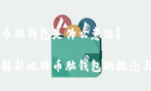 比特币脑钱包是什么意思？

全面解析比特币脑钱包的概念与使用