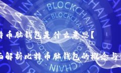 比特币脑钱包是什么意思