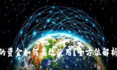 Tokenim里的资金如何有效使