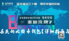 如何找回丢失的比特币钱
