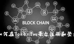 如何在TokenIm平台注册和登