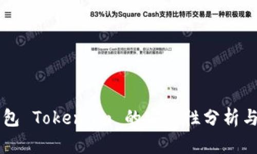 以太坊钱包 Token.im 的安全性分析与用户指南