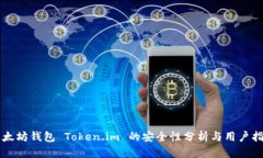 以太坊钱包 Token.im 的安全