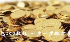 Tokenim钱包ICO教程：一步一