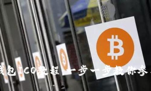 Tokenim钱包ICO教程：一步一步教你参与ICO投资