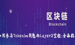 如何参与Tokenim钱包的Lay