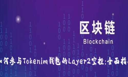如何参与Tokenim钱包的Layer2空投：全面指南