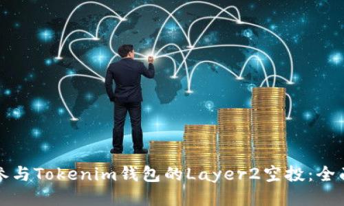 如何参与Tokenim钱包的Layer2空投：全面指南