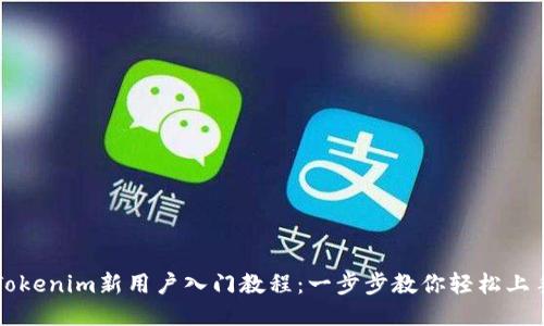 Tokenim新用户入门教程：一步步教你轻松上手