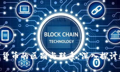 Tokenim与传统货币的区别与联系：深入探讨数字资产的未来