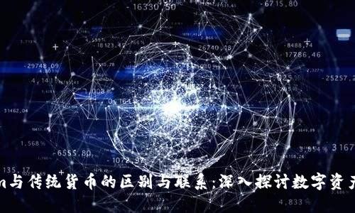 Tokenim与传统货币的区别与联系：深入探讨数字资产的未来