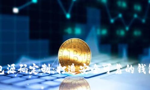 区块链钱包源码定制：打造安全可靠的钱包解决方案