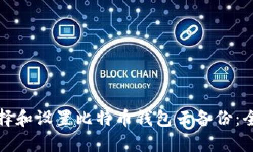 如何选择和设置比特币钱包云备份：全面指南