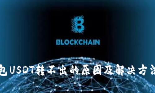 TP钱包USDT转不出的原因及解决方法分析