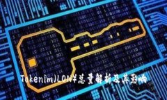 Tokenim（LON）总量解析及其