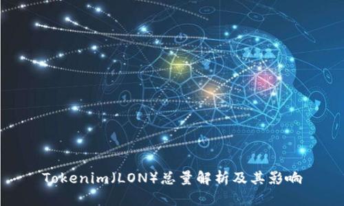 Tokenim（LON）总量解析及其影响