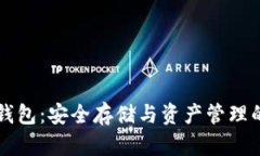 比特币休眠钱包：安全存