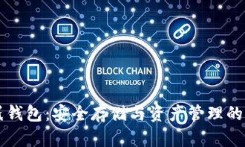 比特币休眠钱包：安全存储与资产管理的全方位指南