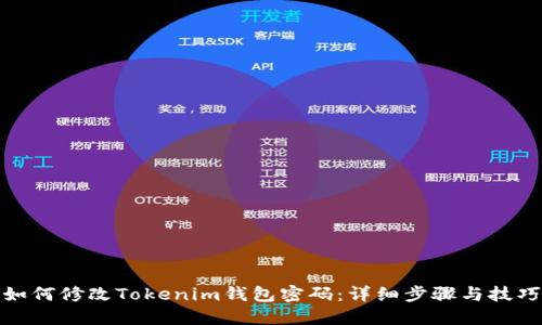 如何修改Tokenim钱包密码：详细步骤与技巧