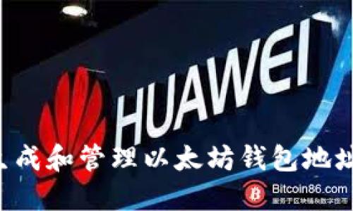 如何批量生成和管理以太坊钱包地址：全面指南