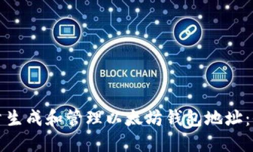 如何批量生成和管理以太坊钱包地址：全面指南