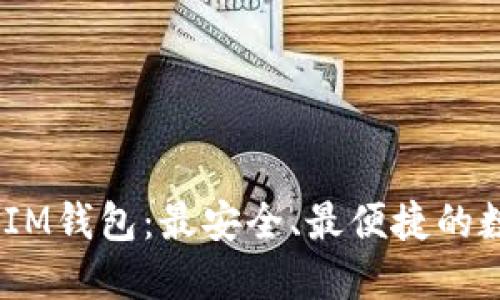 探索TokenTokenIM钱包：最安全、最便捷的数字货币管理工具