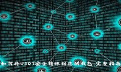 如何将USDT安全转账到您的