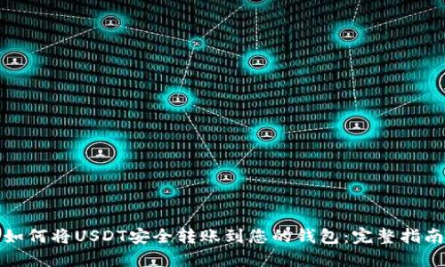 如何将USDT安全转账到您的钱包：完整指南