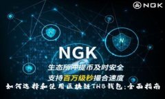 如何选择和使用区块链T