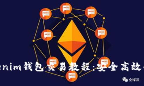 详细解析TokenTokenim钱包交易教程：安全高效的数字资产管理指南