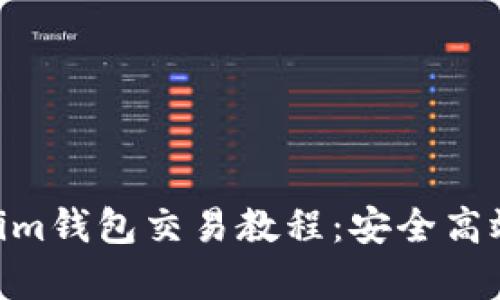 详细解析TokenTokenim钱包交易教程：安全高效的数字资产管理指南
