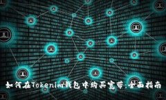 如何在Tokenim钱包中购买宽