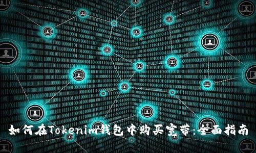 如何在Tokenim钱包中购买宽带：全面指南