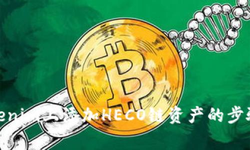 : 如何在Tokenim上添加HECO链资产的步骤与注意事项