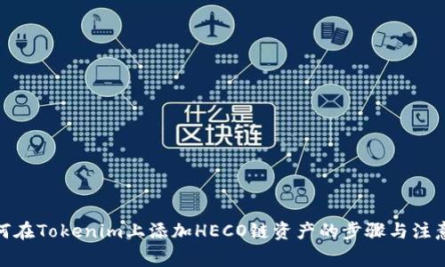 : 如何在Tokenim上添加HECO链资产的步骤与注意事项