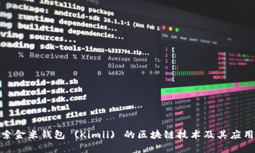 : 探索金米钱包 (Kimii) 的区块链技术及其应用前景