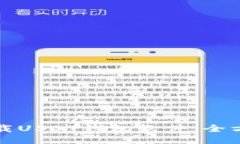 如何下载USDT钱包软件：全