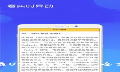 如何下载USDT钱包软件：全方位指南