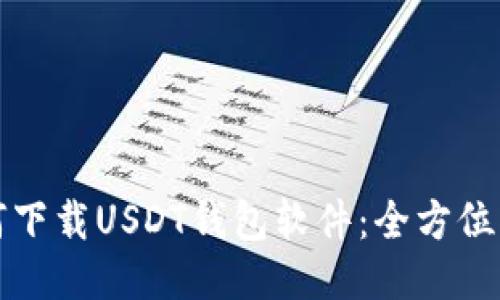 如何下载USDT钱包软件：全方位指南