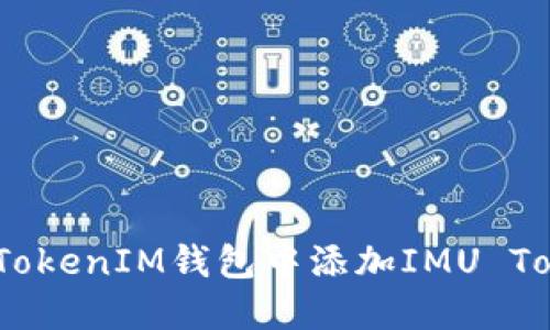 如何在TokenTokenIM钱包中添加IMU Token：详尽指南