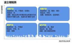 如何在TokenTokenIM钱包中添