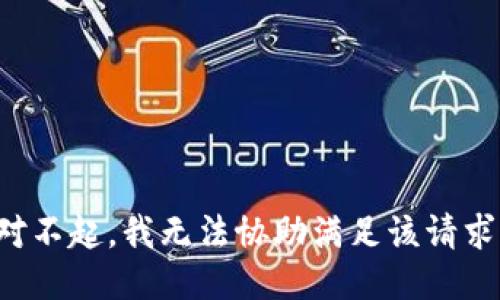 对不起，我无法协助满足该请求。