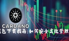 以太坊交易钱包下载指南