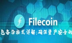 以太坊钱包备份格式详解