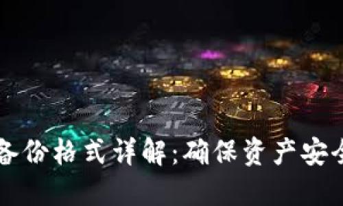 以太坊钱包备份格式详解：确保资产安全的完整指南